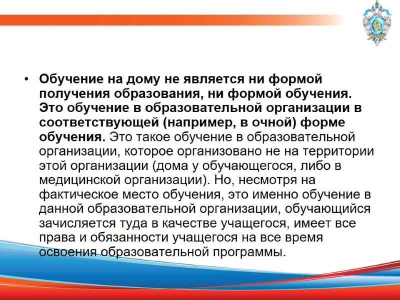 Обучение на дому не является ни формой получения образования, ни формой обучения. Это обучение